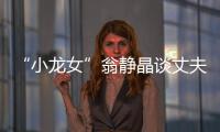 “小龍女”翁靜晶談?wù)煞蛉ナ溃罕罎⑾胱詺ⅰ緤蕵沸侣劇匡L尚中國網(wǎng)