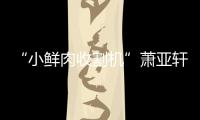 “小鮮肉收割機”蕭亞軒黃皓談戀愛還要簽協(xié)議！網(wǎng)友：這叫戀愛？