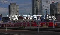 “爾濱”又整活了！繼凍梨擺盤后又出地瓜配勺
