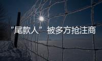 “尾款人”被多方搶注商標 炙手可熱！