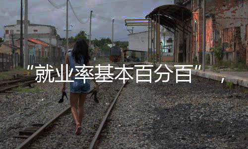 “就業(yè)率基本百分百”，殯葬專業(yè)的冷熱變遷