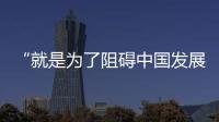 “就是為了阻礙中國發展”——起底美國涉疆人權謊言（上）