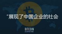 “展現了中國企業的社會責任感”