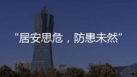 “居安思危，防患未然”多舉措落實119活動主題
