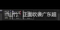 “山竹”正面吹襲廣東超強臺風(fēng)過后鋼市行情怎樣走？