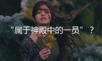 “屬于神殿中的一員”？帕克團隊對這些滿分侯伯王如此點評