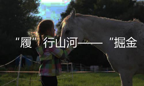 “履”行山河——“掘金王者”徐工XE380GK特輯
