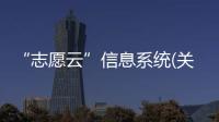 “志愿云”信息系統(關于“志愿云”信息系統簡述)