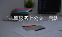 “志愿服務上公交”啟動，打造海寧“文明公交車”品牌