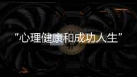 “心理健康和成功人生”系列講座成功舉行