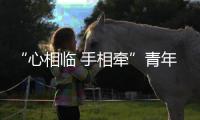 “心相臨 手相牽”青年聯誼活動成功舉辦