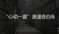 “心動一夏”浪漫告白 帶你看端午的仲夏畫卷→