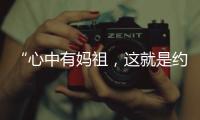 “心中有媽祖，這就是約束”：莆田媽祖評理室背后