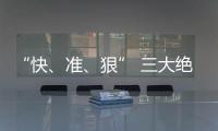 “快、準、狠” 三大絕招助力櫥柜企業搶占市場