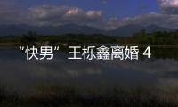 “快男”王櫟鑫離婚 4月曾秀恩愛