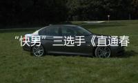 “快男”三選手《直通春晚》均晉級十強 【好聲音】風尚中國網