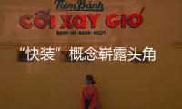 “快裝”概念嶄露頭角 能否解決家居裝修痛點？（圖）