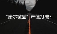 “康爾微晶”產(chǎn)值打破3億大關(guān),行業(yè)資訊