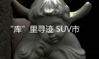 “庫”里尋跡 SUV市場未來誰主沉?。?/></div></a><sup date-time=