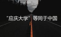 “應慶大學”等同于中國什么大學？ 慶應相當于中國什么大學