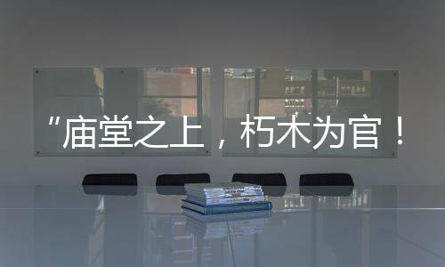 “廟堂之上，朽木為官！”郭臺銘重炮批民進黨，預告將展開巡講