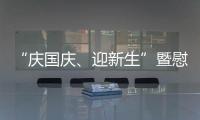 “慶國慶、迎新生”暨慰問承訓官兵聯歡晚會圓滿落幕