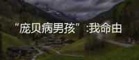 “龐貝病男孩”:我命由我不由天 有夢就有路