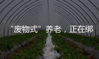 “廢物式”養(yǎng)老，正在綁架中國老人