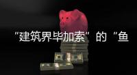 “建筑界畢加索”的“魚形”情結