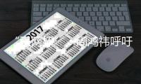 “強(qiáng)網(wǎng)杯”：周鴻祎呼吁提升網(wǎng)絡(luò)安全軟實(shí)力