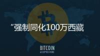 “強(qiáng)制同化100萬西藏兒童”？外籍特約觀察員獨(dú)家探訪西藏寄宿制學(xué)校