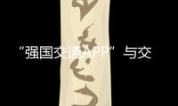 “強(qiáng)國(guó)交通APP”與交通運(yùn)輸部無關(guān) 具體相關(guān)信息有誤！！