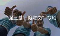 “強三基，促融崗”專項活動有序展開
