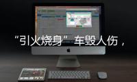 “引火燒身”車毀人傷，“殺手”電瓶依然網(wǎng)上熱賣