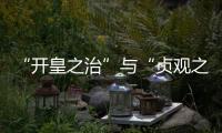 “開(kāi)皇之治”與“貞觀之治”(關(guān)于“開(kāi)皇之治”與“貞觀之治”簡(jiǎn)述)