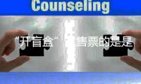 “開盲盒”式售票的是是非非