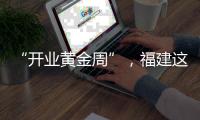 “開業黃金周”，福建這些新商業將亮相！