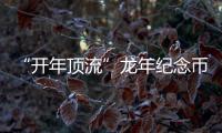 “開年頂流”龍年紀(jì)念幣鈔今起兌換，還有撿漏機(jī)會(huì)？