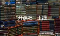“開課吧”上線