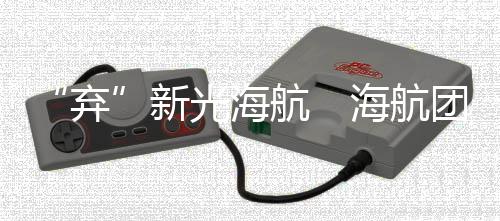 “棄”新光海航　海航團體謀自建壽險公司