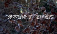 “張本智和們”怎樣練成？ 日本小學(xué)就有國(guó)家隊(duì)