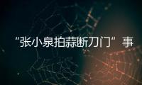 “張小泉拍蒜斷刀門”事件(關于“張小泉拍蒜斷刀門”事件簡述)