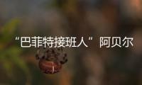 “巴菲特接班人”阿貝爾回答提問 被叫成芒格