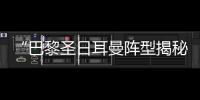 “巴黎圣日耳曼陣型揭秘：控場進(jìn)攻一步到位！”