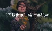 “巴黎世家”將上海航空油庫改造成時裝沙龍（組圖）