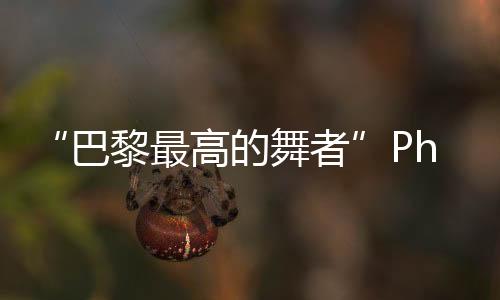 “巴黎最高的舞者”Phare 大樓
