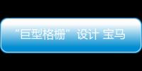 “巨型格柵”設計 寶馬M3旅行版諜照曝光