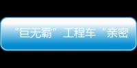 “巨無霸”工程車“親密” 堵癱車道