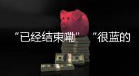 “已經結束嘞”“很藍的啦”“退錢！”