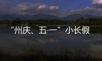 “州慶、五·一”小長(zhǎng)假黔西南轄區(qū)內(nèi)高速公路路況兩提示一公布